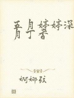 五月婷婷深爱六月丁香封面