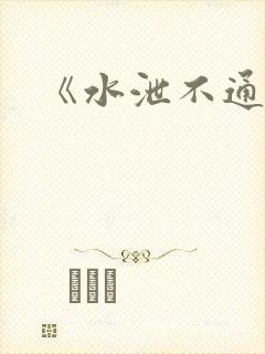 《水泄不通》