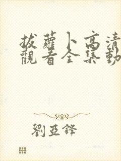拔萝卜高清免费观看全集动漫