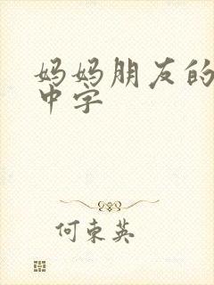 妈妈朋友的儿子中字