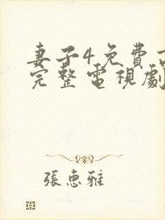 妻子4免费高清完整电视剧情封面