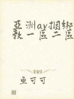 亚洲av捆绑调教一区二区三区封面