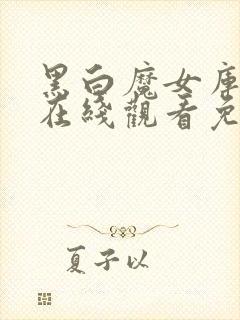 黑白魔女库伊拉在线观看免费观看