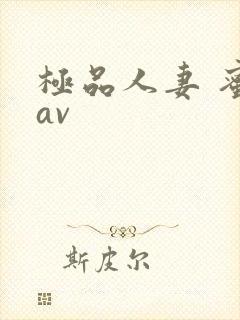 极品人妻 蜜臀av