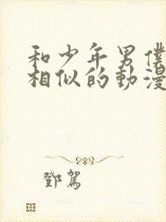 和少年男仆库洛相似的动漫