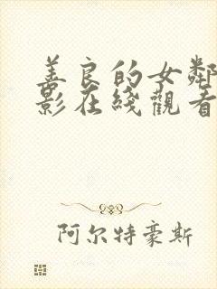 善良的女邻居电影在线观看