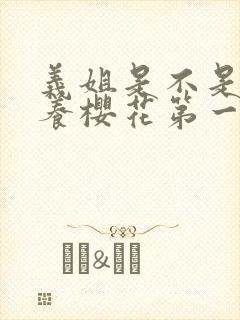 义姐是不是良喂养樱花第一季