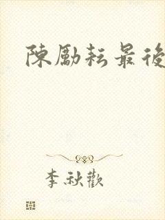 陈励耘最后结局封面