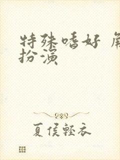 特殊嗜好 角色扮演