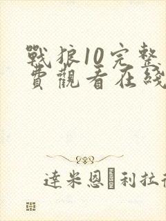 战狼10完整免费观看在线播放版