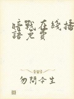 暗战在线播放国语免费