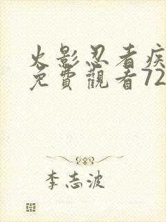 火影忍者疾风传免费观看720集高清正版