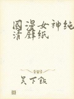 国漫女神纯欲高清壁纸