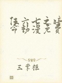 伍六七之暗影宿命动漫免费观看