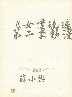 《女仆琉璃川》第二季动漫全集在线