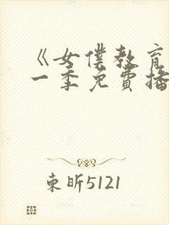 《女仆教育》第一季免费播放在线观