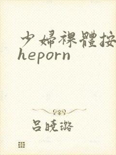 少妇裸体按摩theporn封面