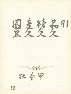 国产精品91麻豆久久久封面