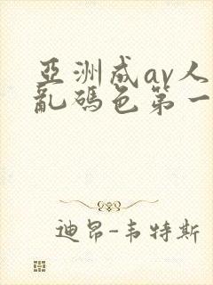 亚洲成av人片乱码色第一集