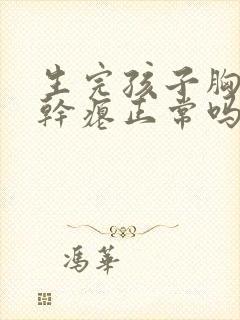 生完孩子胸下垂干瘪正常吗