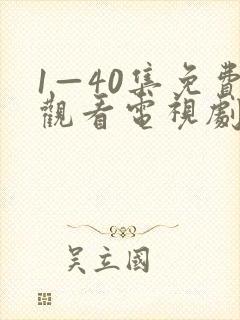 1—40集免费观看电视剧白月梵星