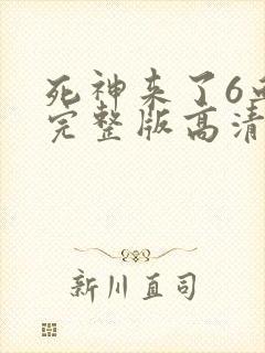 死神来了6血脉完整版高清在线观看