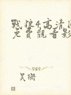 战狼4高清国语免费观看影视