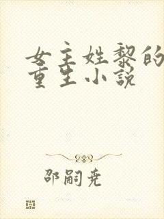 女主姓黎的古代重生小说