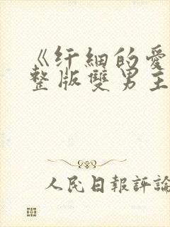 《纤细的爱》完整版双男主