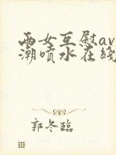 两女互慰av高潮喷水在线观看