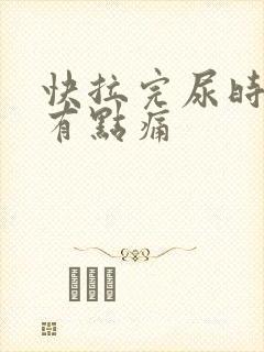 快拉完尿时尿道有点痛封面