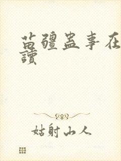苗疆蛊事在线阅读封面
