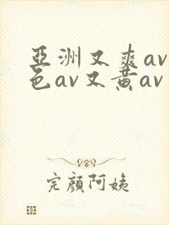 亚洲又爽av又色av又黄av