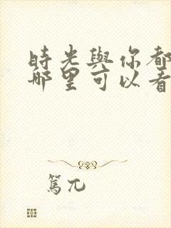 时光与你都很甜哪里可以看
