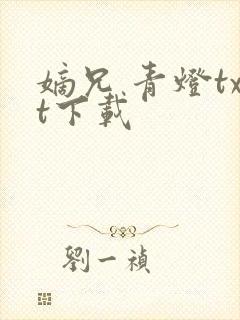 嫡兄 青灯txt下载