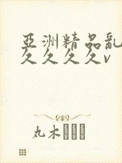 亚洲精品乱码久久久久久v