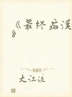 《最终痴汉电车》