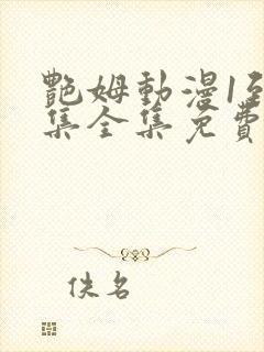 艳姆动漫1到6集全集免费版封面