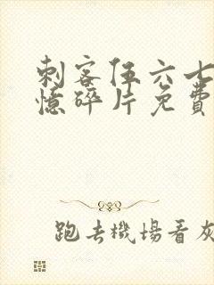 刺客伍六七之记忆碎片免费看封面