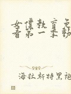 女仆教育免费观看第一季动漫全集封面