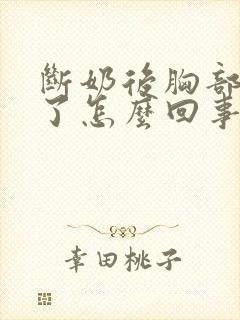 断奶后胸部变小了怎么回事