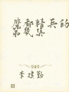 魔都精兵的奴隶第几集