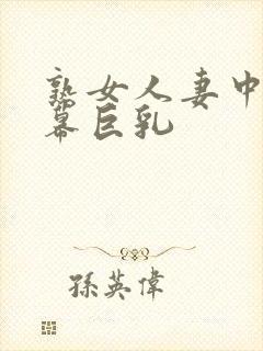 熟女人妻中文字幕巨乳
