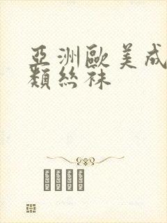 亚洲欧美成人另类丝袜封面