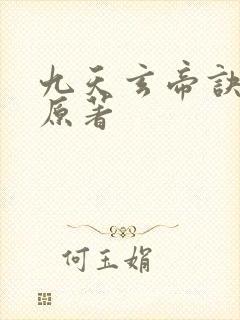 九天玄帝诀王凡原著