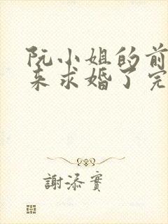阮小姐的前夫又来求婚了完结