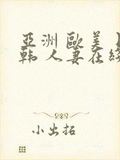 亚洲 欧美 日韩 人妻在线