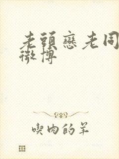老头恋老同裸体微博