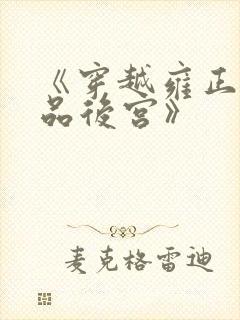 《穿越雍正之极品后宫》
