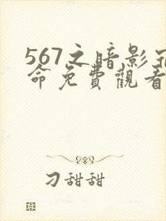 567之暗影宿命免费观看第三季